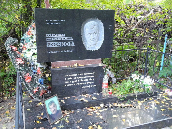 Могила Александра Роскова на Кузнечевском кладбище в Архангельске