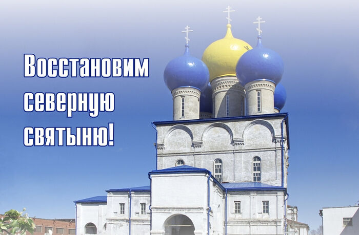 Открыт сбор средств на восстановление Николо-Корельского монастыря на территории оборонного завода «Севмаш» в Северодвинске