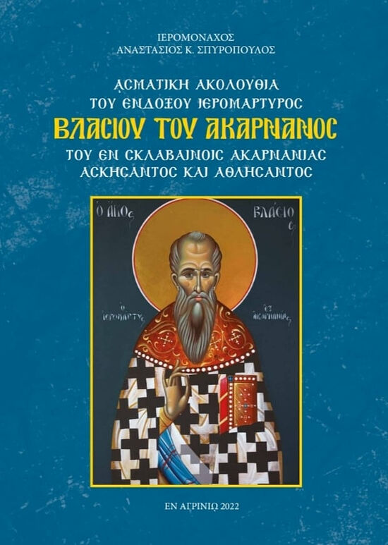 Το εξώφυλλο του βιβλίου του ιερομονάχου Αναστασίου με τις πλήρεις ακολουθίες για τον Άγιο Βλάσιο εξ Ακαρνανίας