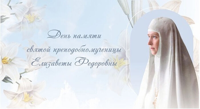 В день памяти преподобномученицы великой княгини Елисаветы Федоровны в Марфо-Мариинской обители пройдут праздничные мероприятия