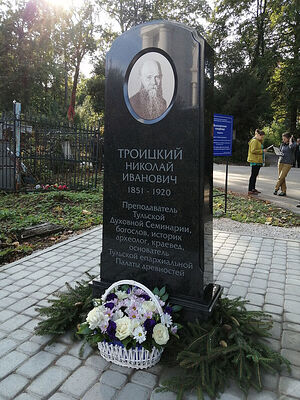 Памятник Н. И. Троицкому
