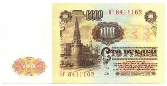Рис. 1, б. Банкнота СССР достоинством 100 руб. 1961 г. с изображением храмов Московского Кремля с крестами на куполах