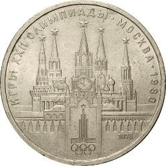 Рис. 4. Реверс монеты 1 руб., 1978 г. (медно-никелевый сплав)