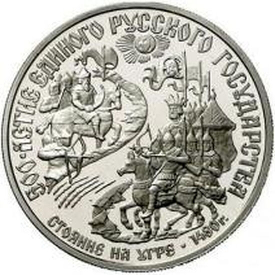 Рис. 9. «Стояние на Угре, 1480 г.», 150 руб., платина, 1989 г. Реверс