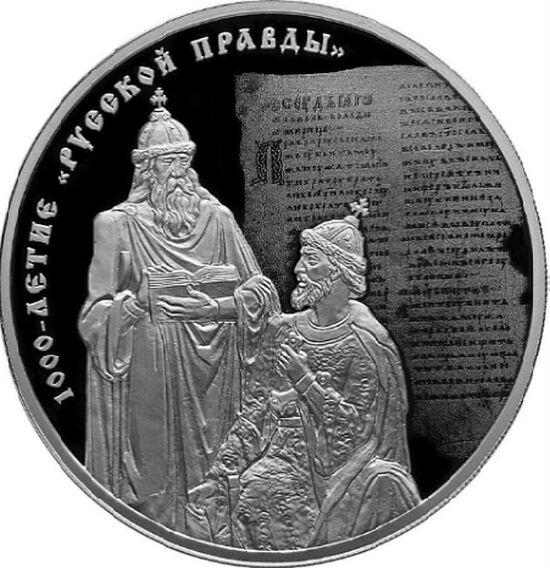 Рис. 42. Монета «1000-летие “Русской Правды”». 2016, серебро