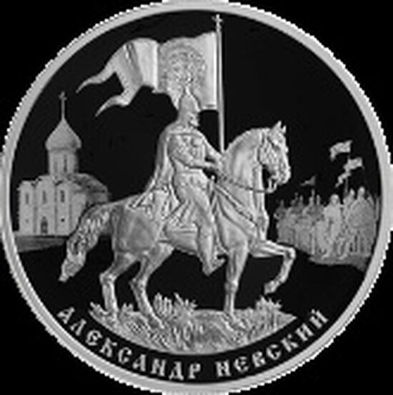  Рис. 48. Монета «Александр Невский». Банк России, 2021 г., серебро