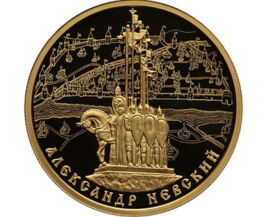  Рис. 49. Монета «Александр Невский». Банк России, 2021 г., золото