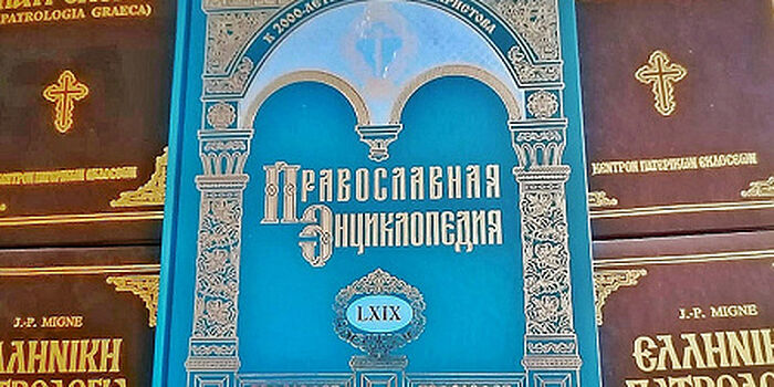 Вышел в свет 69-й алфавитный том «Православной энциклопедии»