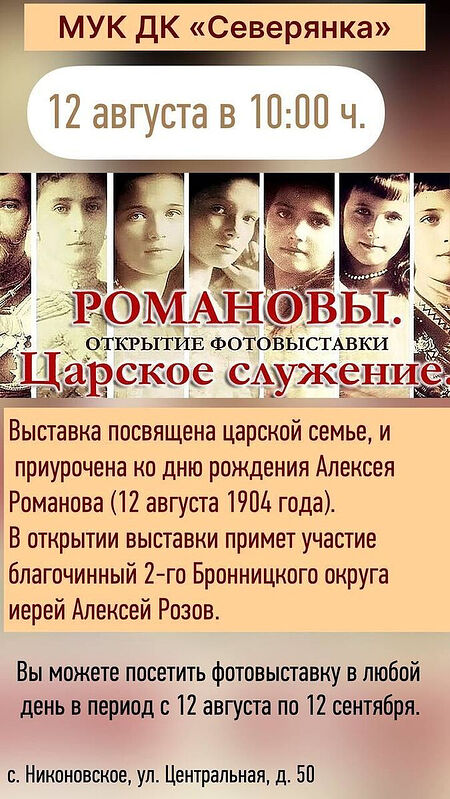 В Никоновском пройдет выставка о Царской семье