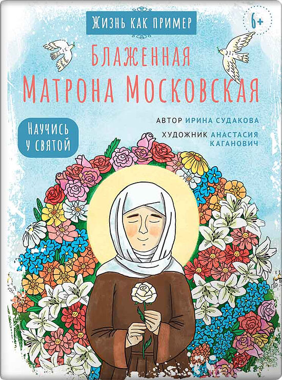 Блаженная Матрона Московская. Научись у святой. Жизнь как пример