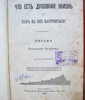 Εξώφυλλο του βιβλίου με τίτλο: Τι είναι η πνευματική ζωή και πώς θα συντονιστείτε σε αυτήν; Επιστολές του Επισκόπου Θεοφάνη — Τέταρτη Έκδοση Μόσχα 1897