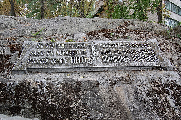 Памятная плита на вероятном месте гибели Святослава близ села Никольское-на-Днепре. Фото: ru.wikipedia.org