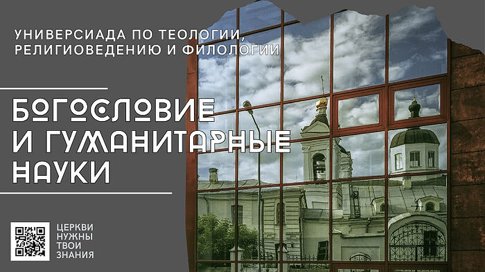 В Москве пройдет первая междисциплинарная Универсиада по христианской проблематике «Богословие и гуманитарные науки»
