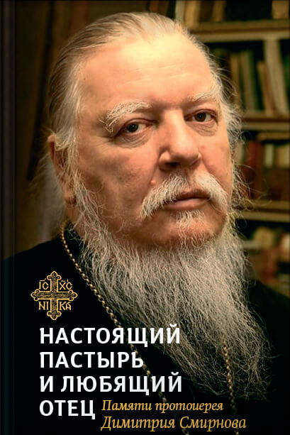 Книга, посвященная памяти протоиерея Димитрия Смирнова