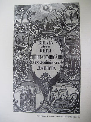 Βίβλος. Η σελίδα τίτλου. Το τυπογραφείο της Μονής Ποτσάεβ. 1798. Φωτογραφία: felixum8888. Flickr CC BY 2.0
