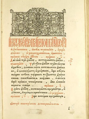 Изложение правилом апостольским. Кормчая книга, 1653 год