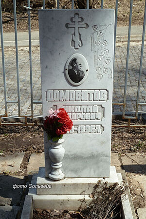 Могила Николая Домовитова на Южном кладбище Перми