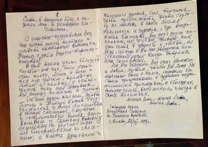 Надпись на поздравительной открытке отцу Леониду от бабушек храма Воскресения Словущего