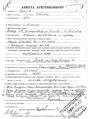 Анкета арестованного, заполненная С.П. Королевым. Бутырская тюрьма, 28 июня 1938 г. 