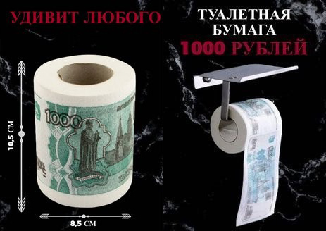 «Туалетная бумага прикол с рисунком денег 1000 руб.». Фото: интернет-магазин Wildberries