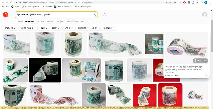 Скриншот поиска по запросу «Туалетная бумага 1000 рублей»