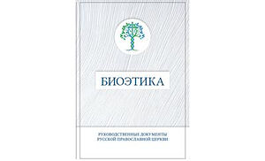 Вышел в свет сборник официальных текстов Русской Православной Церкви по проблемам биоэтики