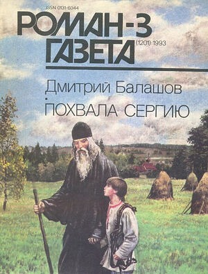 Номер журнала, в котором в 1993-м году был опубликован роман «Похвала Сергию»