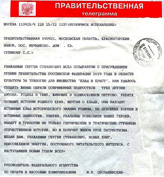 Правительственная телеграмма М.В. Сеславинского С.С. Сухинову