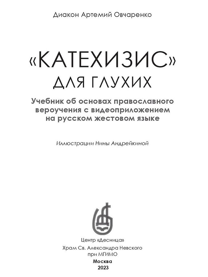 «Катехизис» для глухих: Церковь выпустила уникальное издание