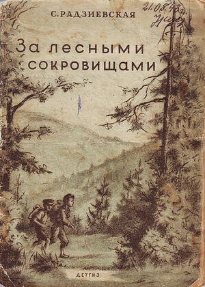 Софья Радзиевская «За лесными сокровищами»