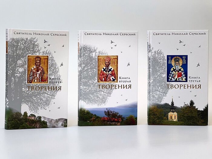 Вышло переиздание творений святителя Николая Сербского (Велимировича) в 3 книгах