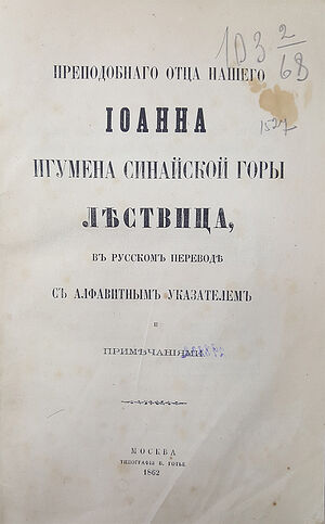 Первое издание «Лествицы», подготовленное Оптиной пустынью. 1862 г. 