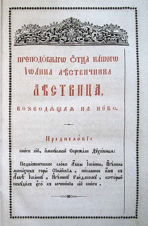 «Лествица», издание 1862 г.