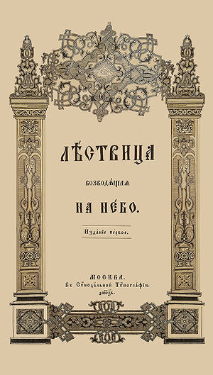 «Лествица», издание 1862 г.