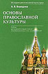 Круглый стол «Основы православной культуры»: за и против